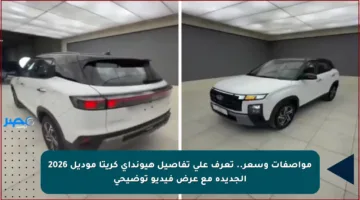 مواصفات وسعر.. تعرف على تفاصيل هيونداي كريتا موديل 2026 الجديدة مع عرض فيديو توضيحي